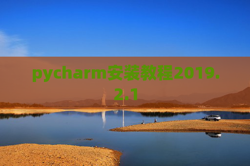 pycharm安装教程2019.2.1